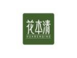 花本清