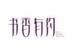 书香有约