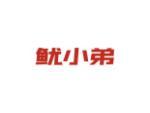 鱿小弟