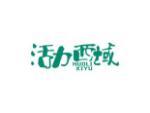 活力西域