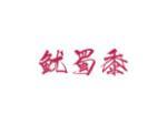鱿蜀黍