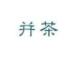 并茶