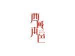 西域本色