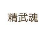 精武魂