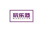 玩乐范