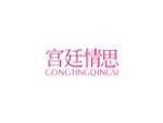 宫廷情思