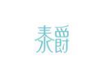 泰爵