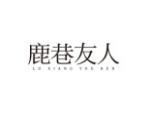 鹿巷友人