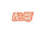 酷尊