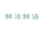 鲜活鲜语