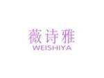 薇诗雅