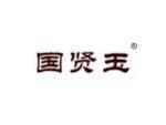 国贤玉