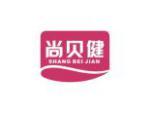 尚贝健