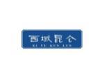 西域昆仑
