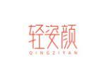 轻姿颜