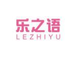 乐之语