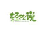 轻松说