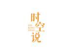 时空说