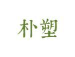 朴塑
