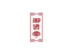 御贤堂