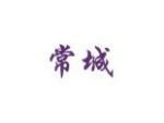 常城