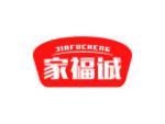 家福诚
