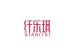纤乐琪