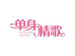 单身情歌