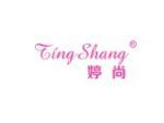 婷尚