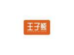 王子熊