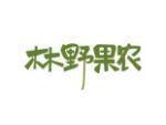 林野果农