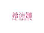 慕诗娜