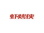 虾烤侠