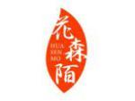 花森陌
