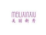 美丽新秀