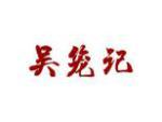 吴笼记