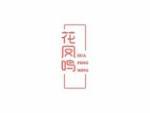 花凤鸣