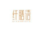 纤膳语