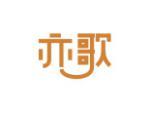 亦歌