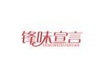 锋味宣言