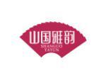 山国雅韵