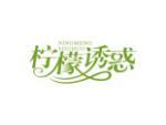 柠檬诱惑