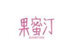果蜜汀