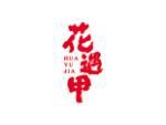 花遇甲