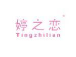 婷之恋