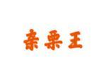 亲栗王
