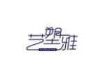 艺塑雅