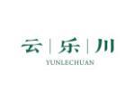 云乐川