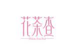 花茶查