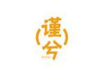 谨兮